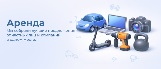 Аренда